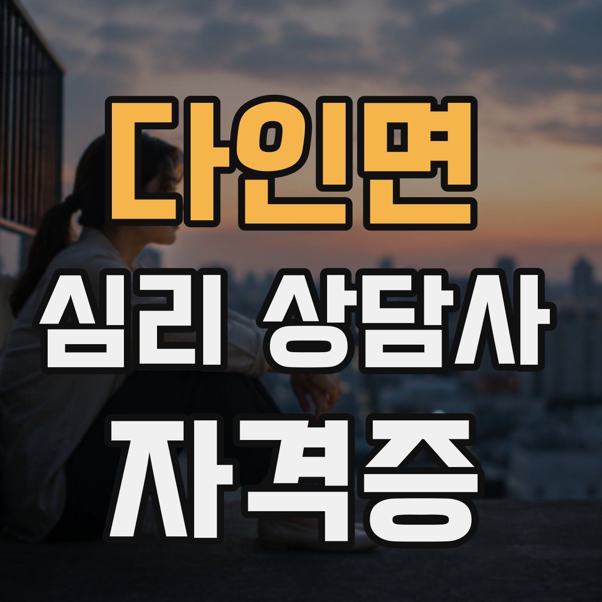 다인면 심리 상담사 자격증