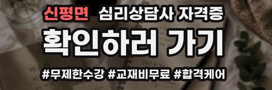 신평면 심리 상담사 자격증