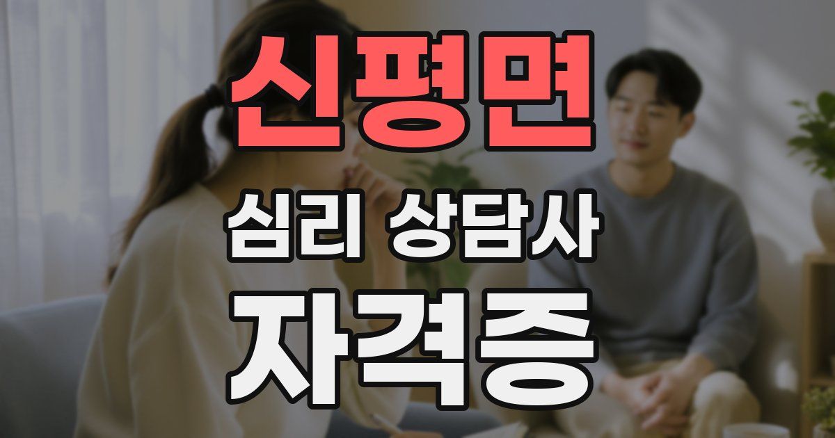 신평면 심리 상담사 자격증