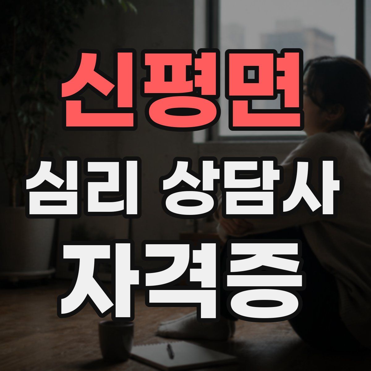 신평면 심리 상담사 자격증