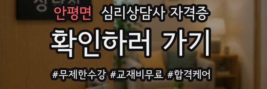 안평면 심리 상담사 자격증