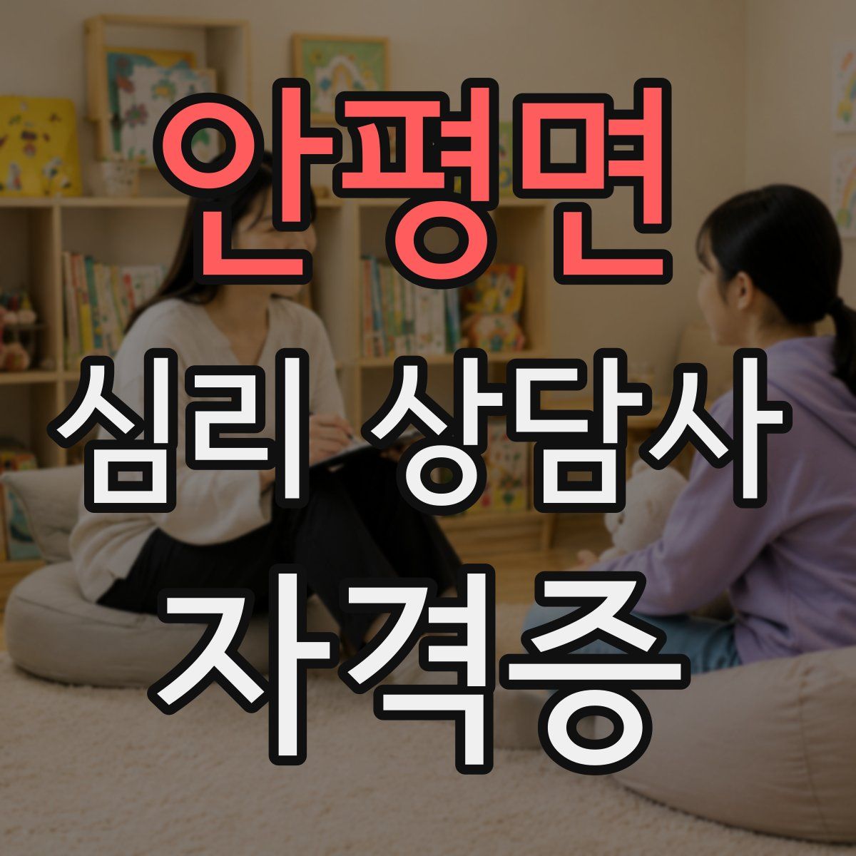 안평면 심리 상담사 자격증