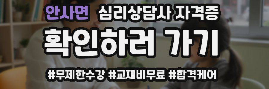 안사면 심리 상담사 자격증