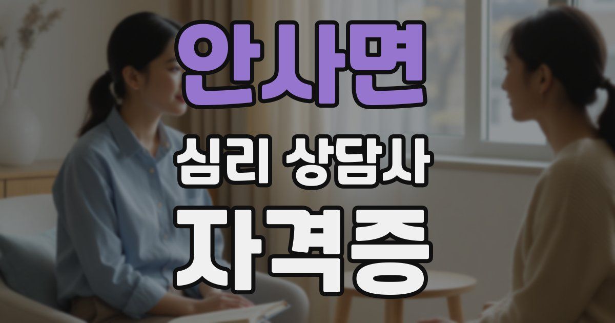 안사면 심리 상담사 자격증