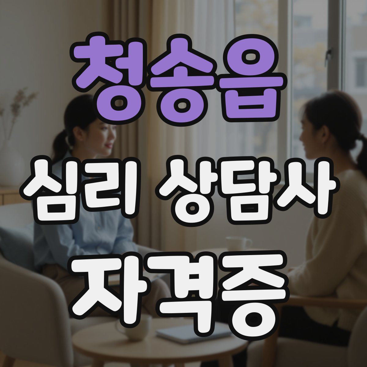 청송읍 심리 상담사 자격증