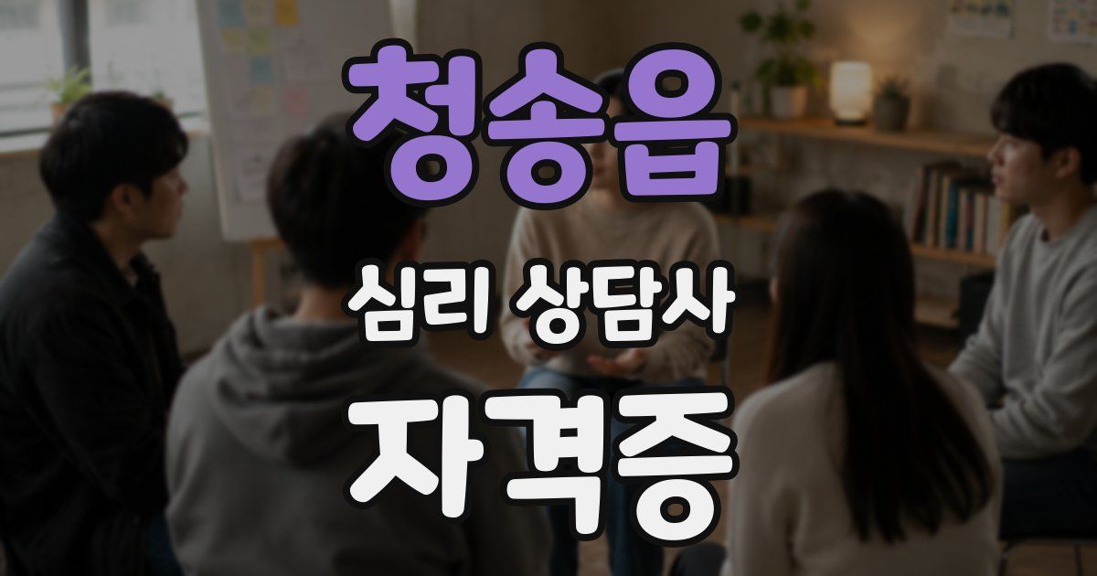 청송읍 심리 상담사 자격증