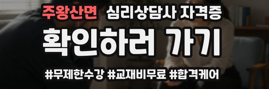 주왕산면 심리 상담사 자격증