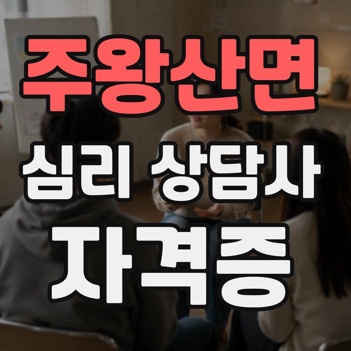 주왕산면 심리 상담사 자격증