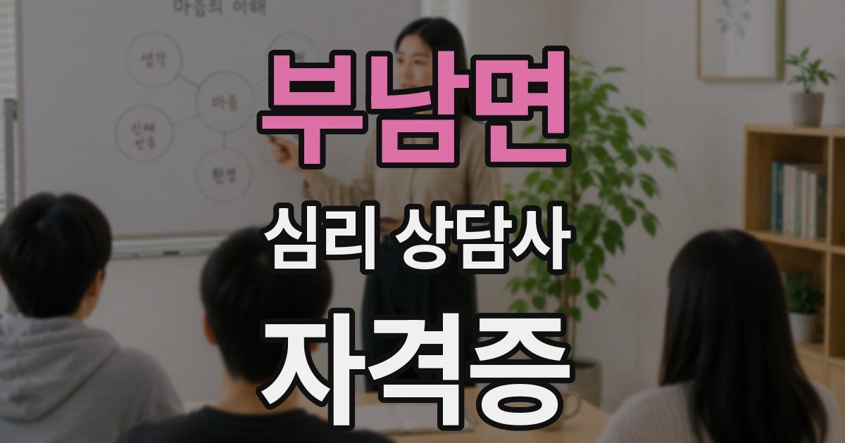 부남면 심리 상담사 자격증