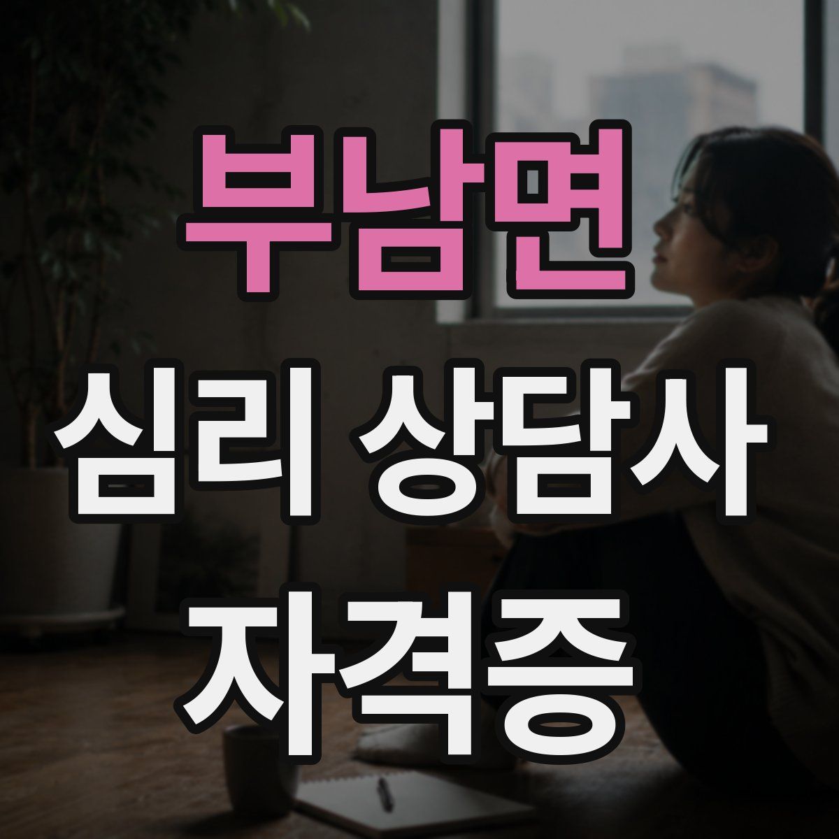 부남면 심리 상담사 자격증
