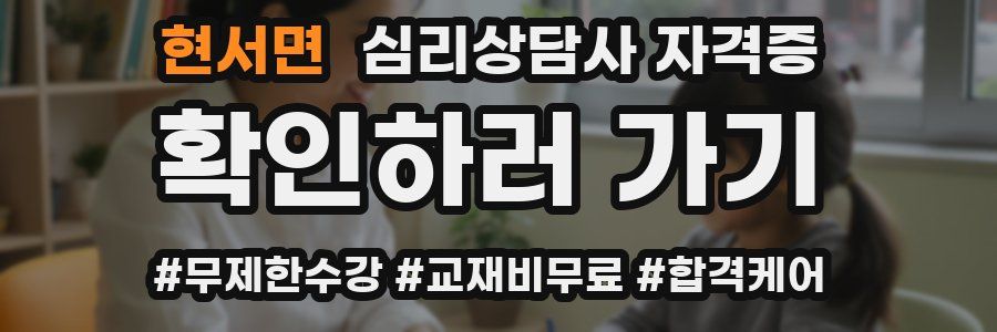현서면 심리 상담사 자격증