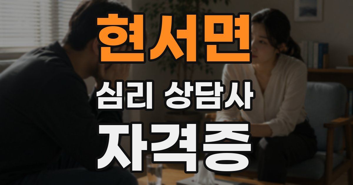 현서면 심리 상담사 자격증