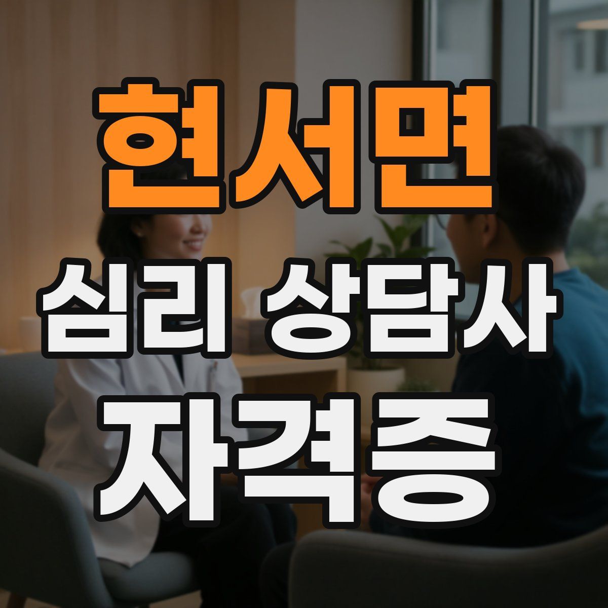 현서면 심리 상담사 자격증