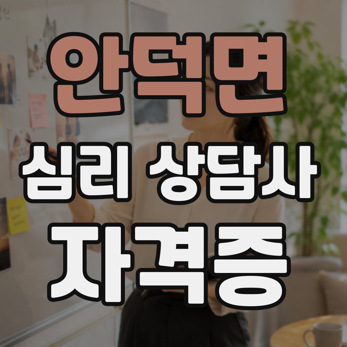 안덕면 심리 상담사 자격증