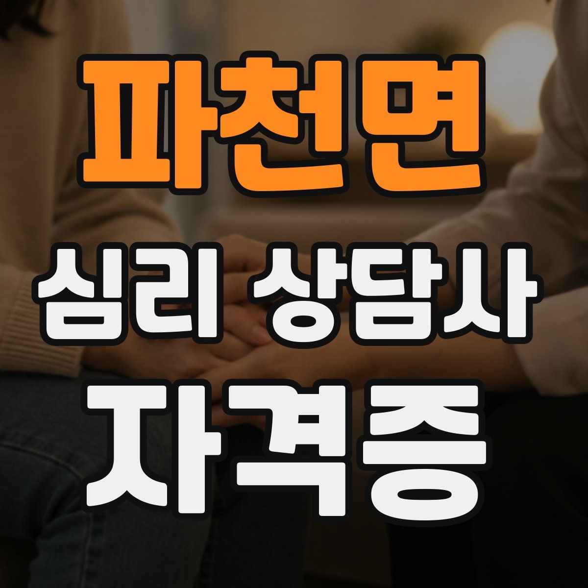 파천면 심리 상담사 자격증