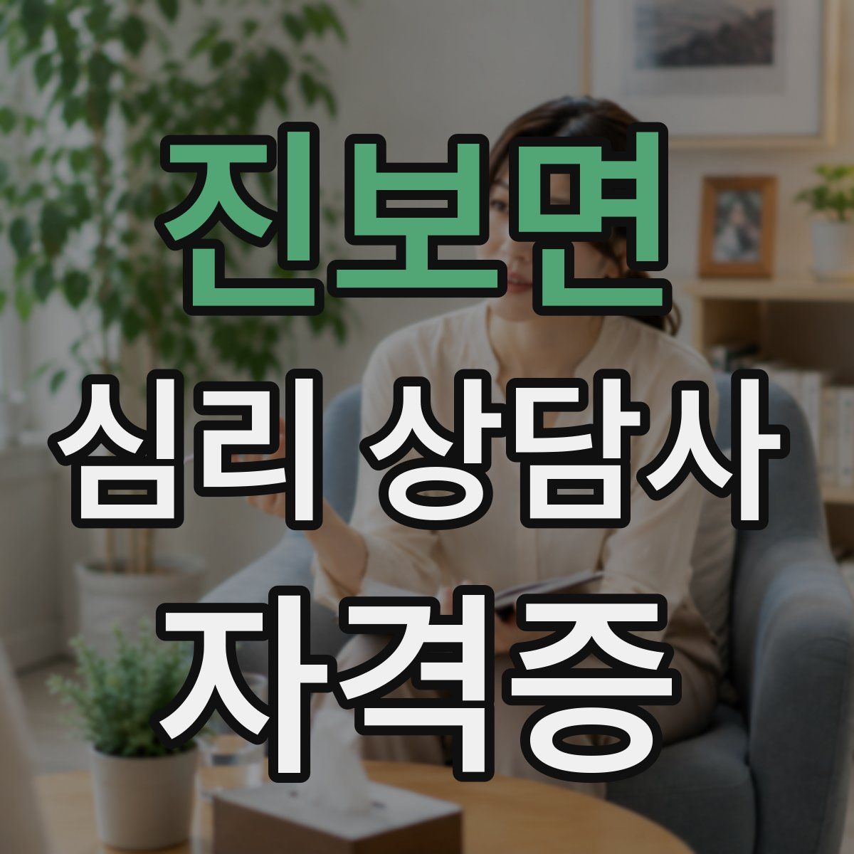 진보면 심리 상담사 자격증