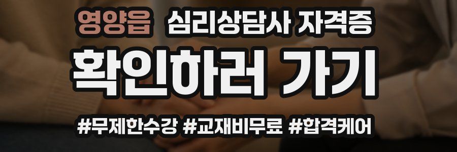 영양읍 심리 상담사 자격증