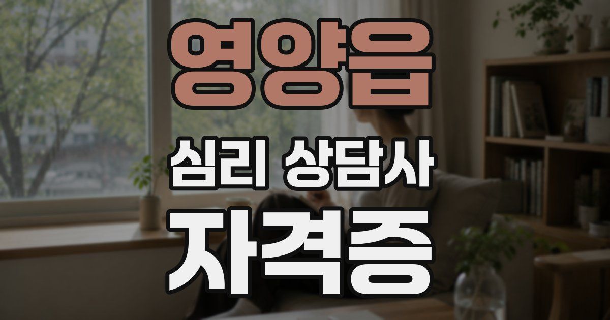 영양읍 심리 상담사 자격증