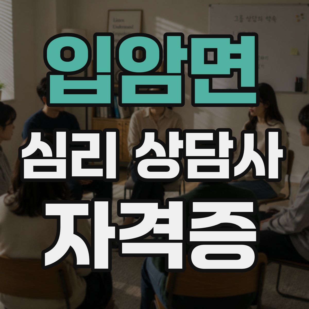입암면 심리 상담사 자격증