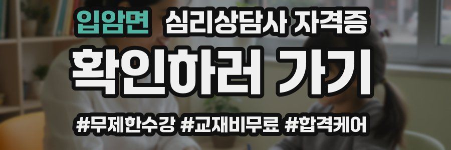 입암면 심리 상담사 자격증