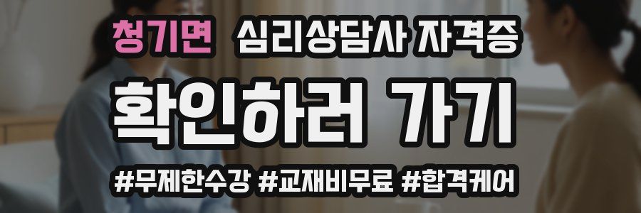 청기면 심리 상담사 자격증