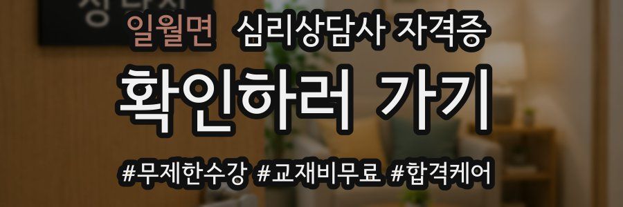 일월면 심리 상담사 자격증