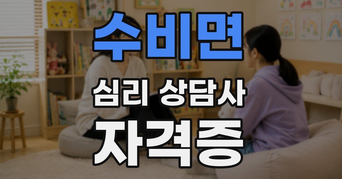 수비면 심리 상담사 자격증