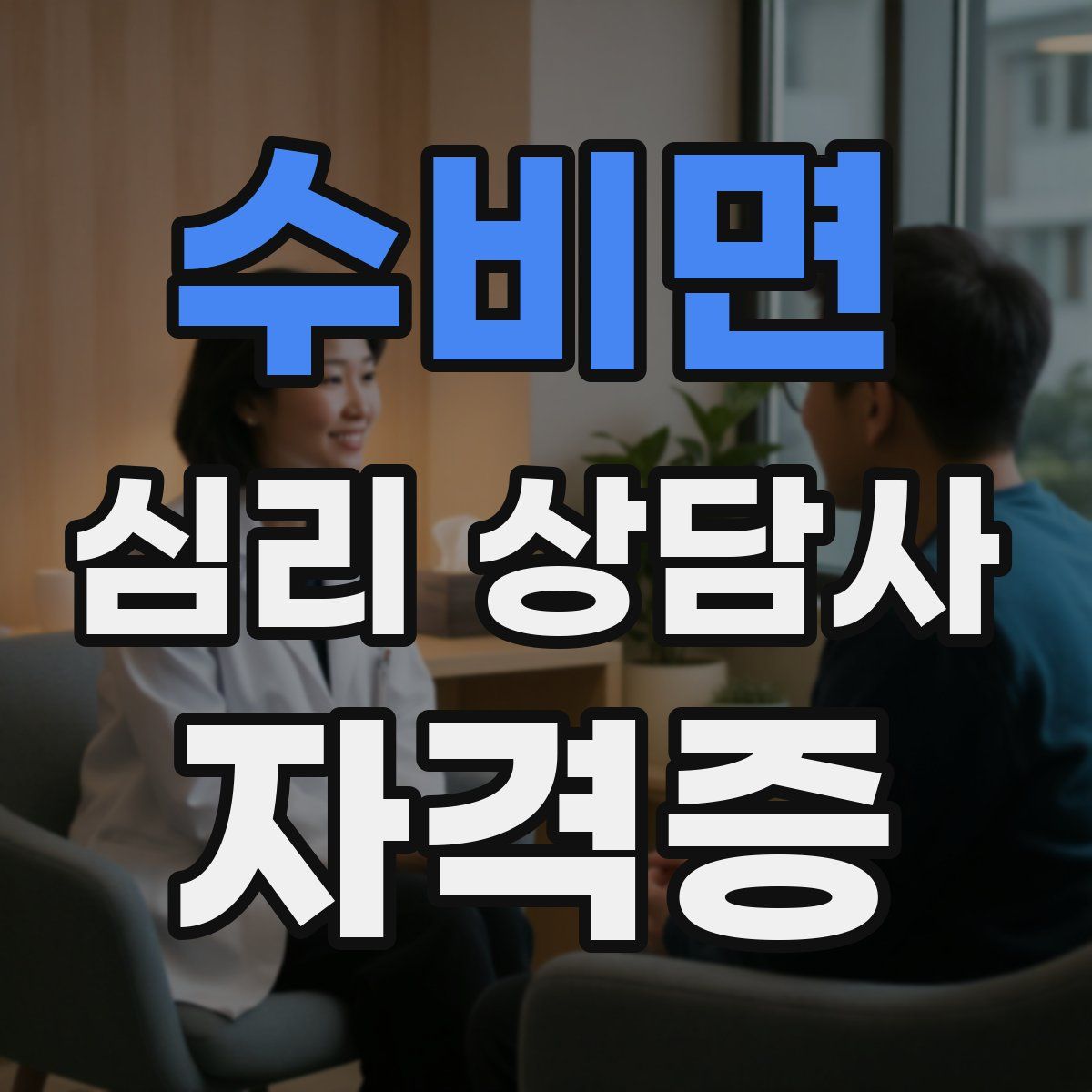 수비면 심리 상담사 자격증