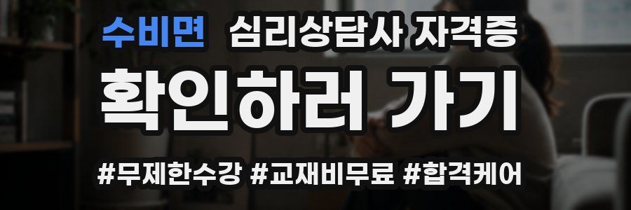 수비면 심리 상담사 자격증