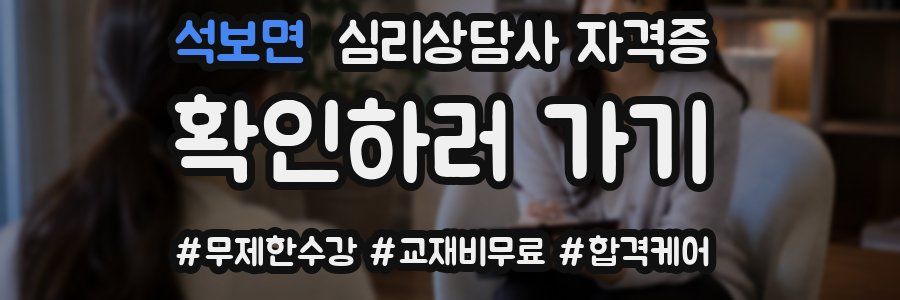석보면 심리 상담사 자격증