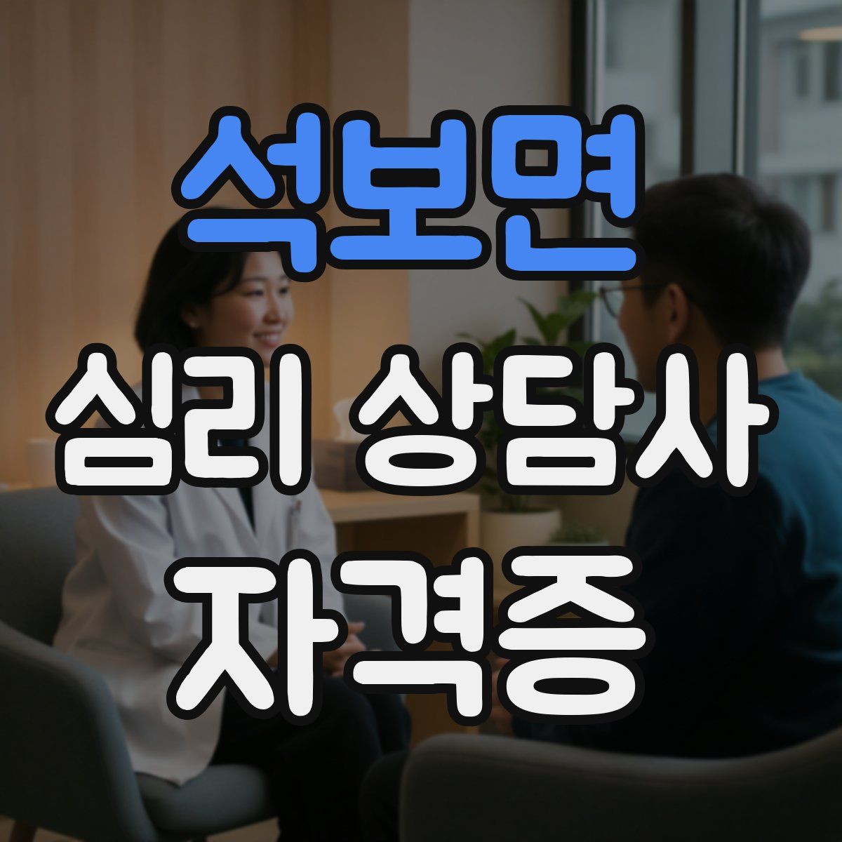 석보면 심리 상담사 자격증
