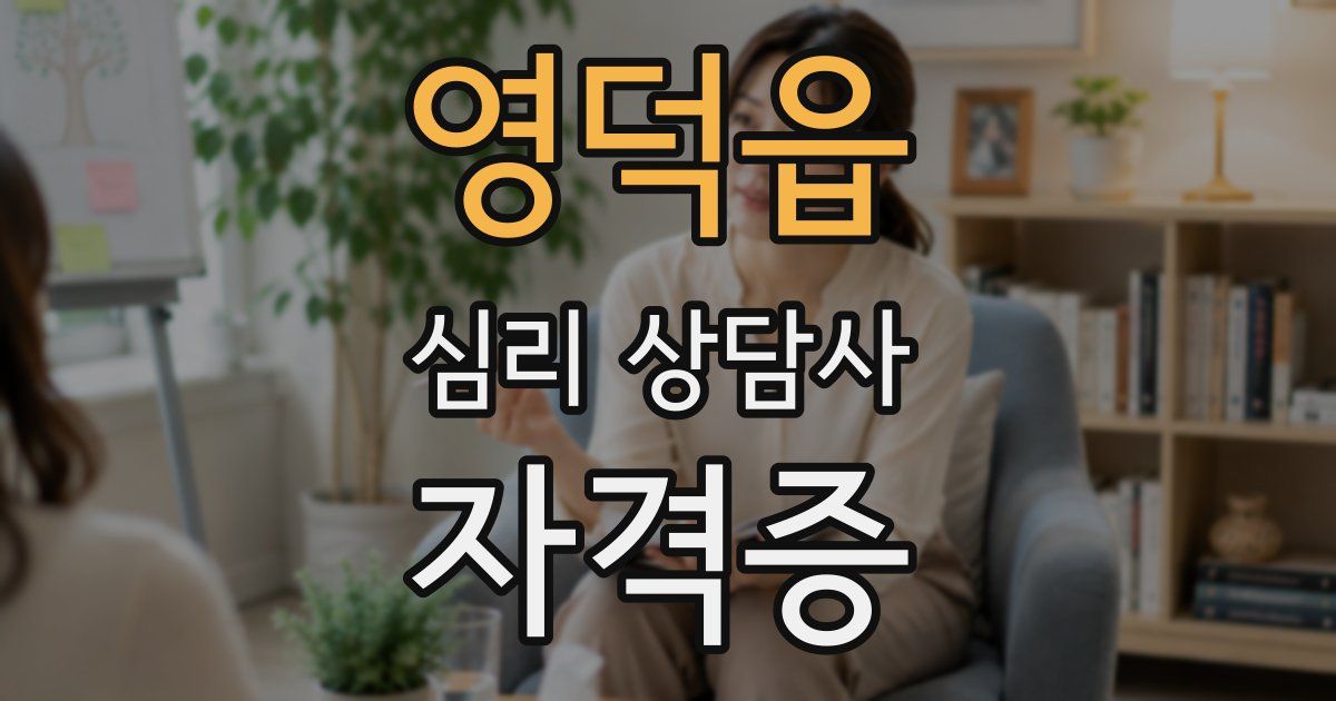 영덕읍 심리 상담사 자격증