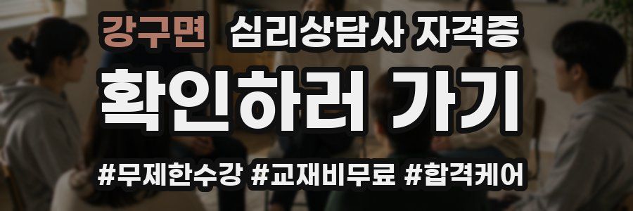 강구면 심리 상담사 자격증