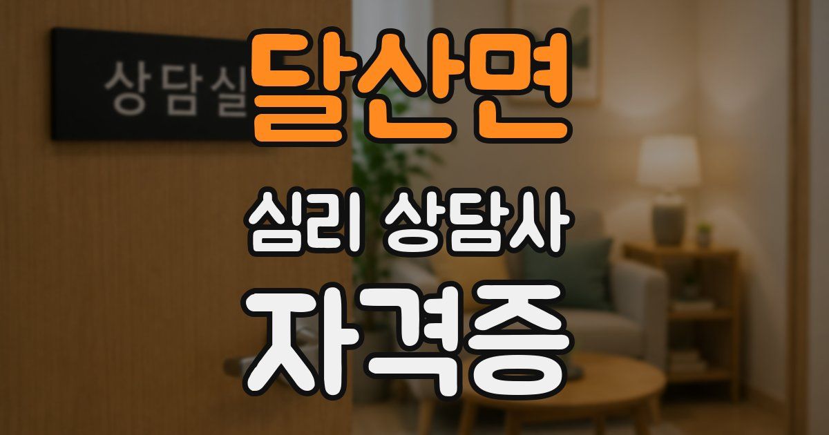 달산면 심리 상담사 자격증