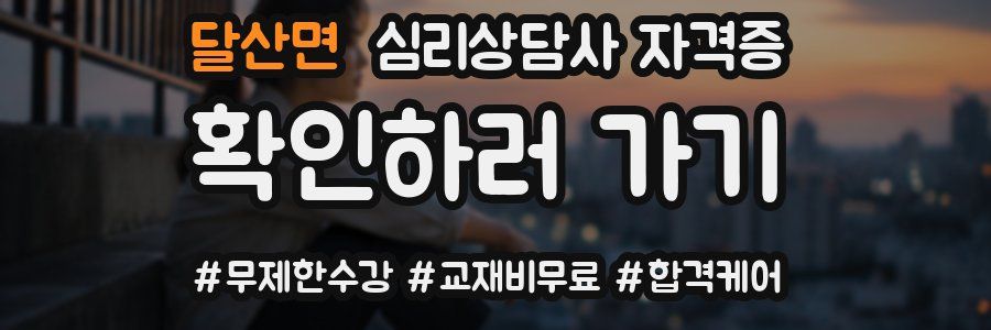 달산면 심리 상담사 자격증