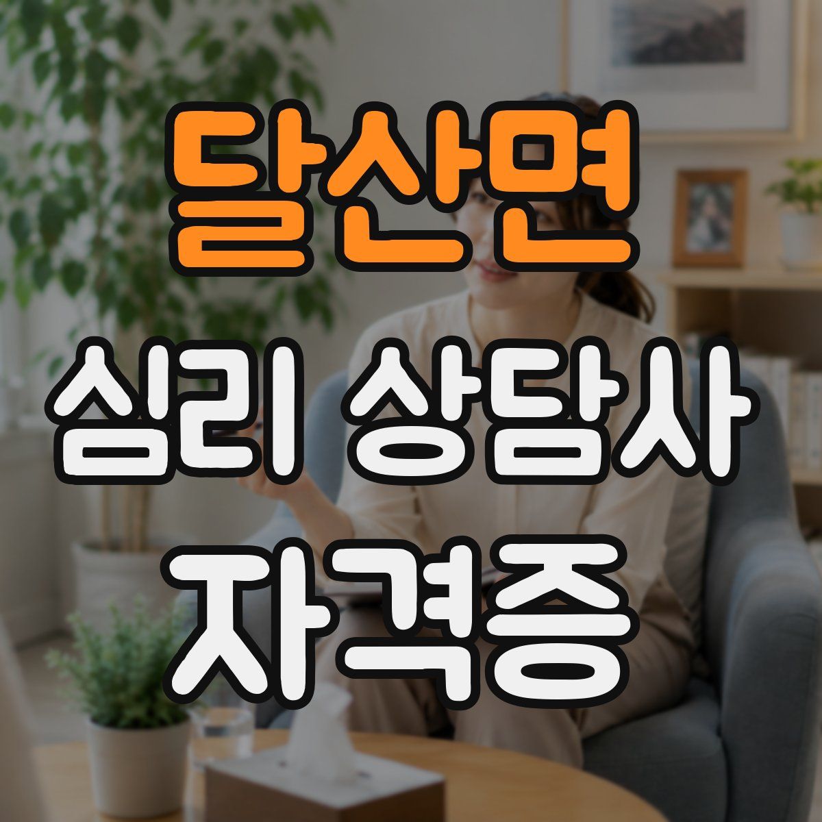 달산면 심리 상담사 자격증