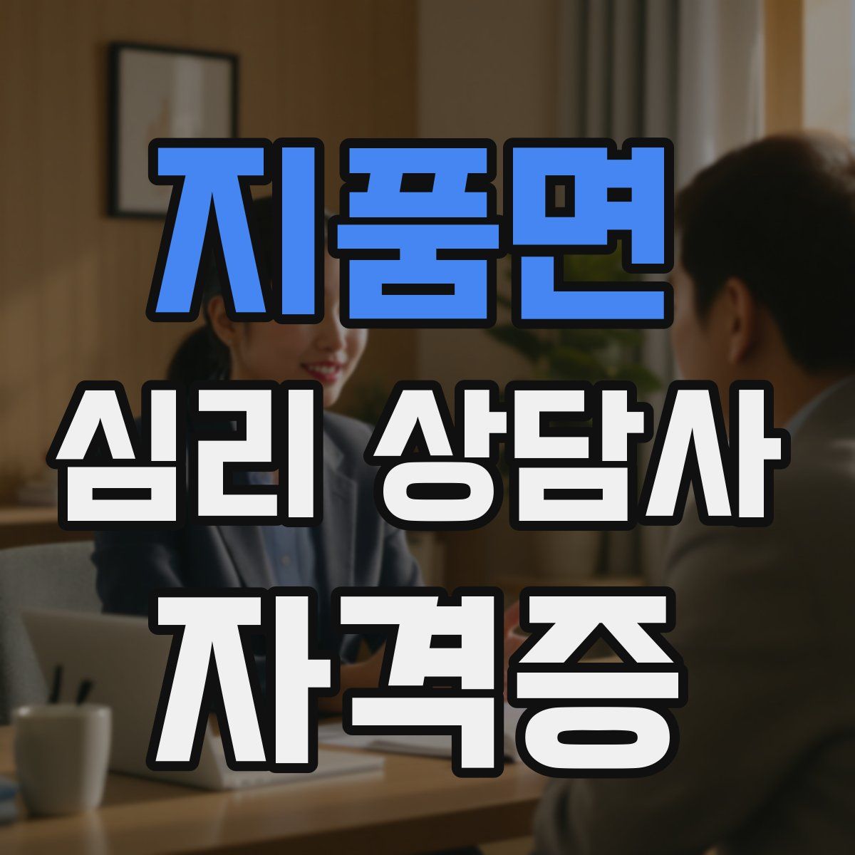 지품면 심리 상담사 자격증