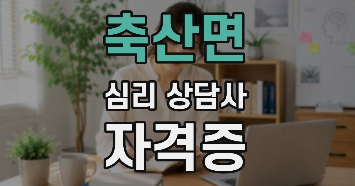 축산면 심리 상담사 자격증