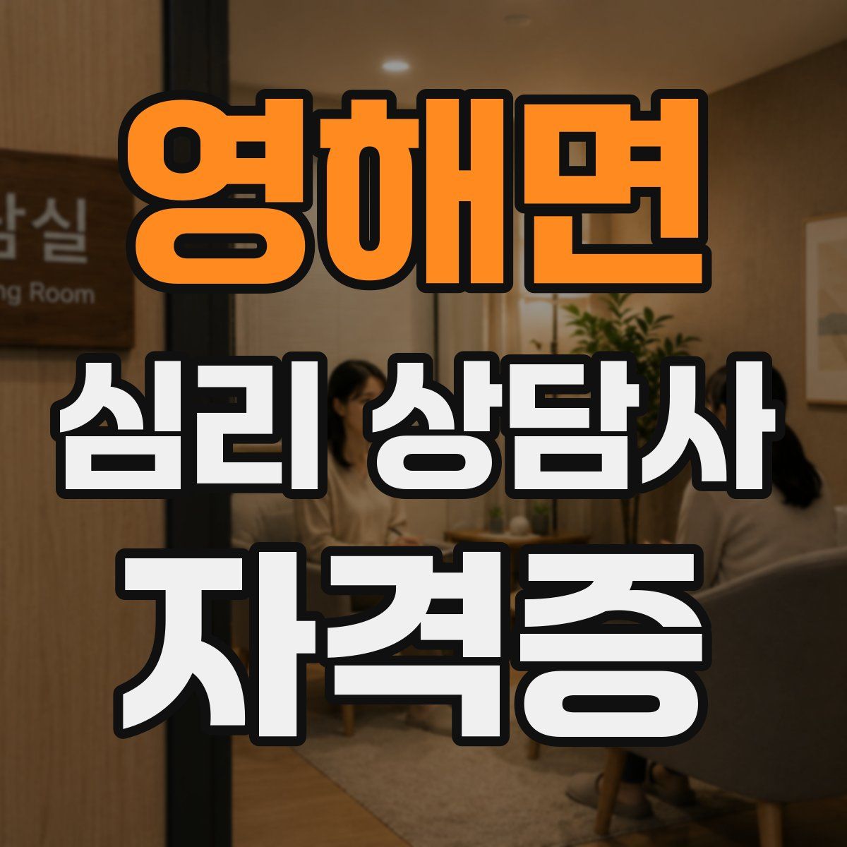 영해면 심리 상담사 자격증