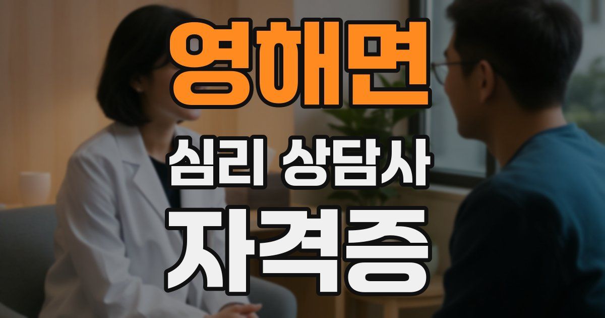 영해면 심리 상담사 자격증