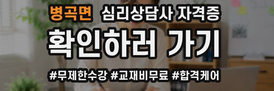 병곡면 심리 상담사 자격증