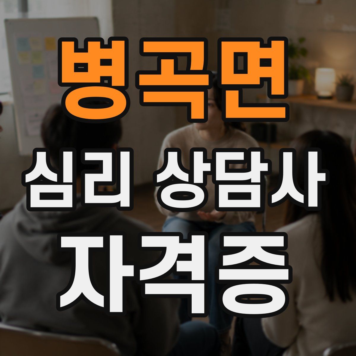 병곡면 심리 상담사 자격증
