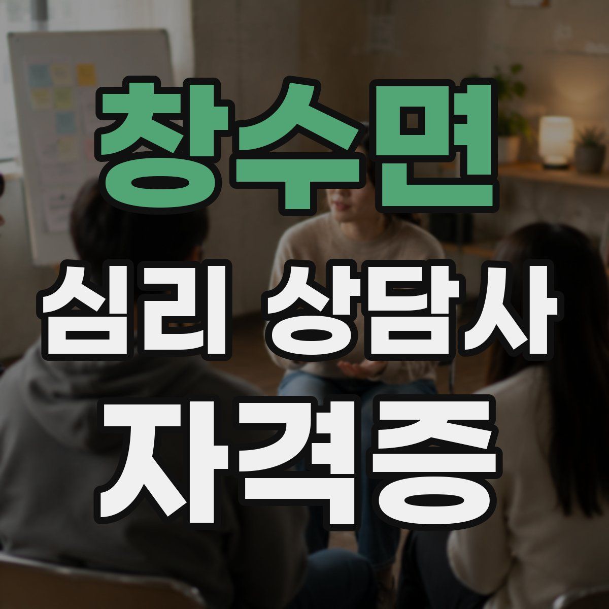 창수면 심리 상담사 자격증