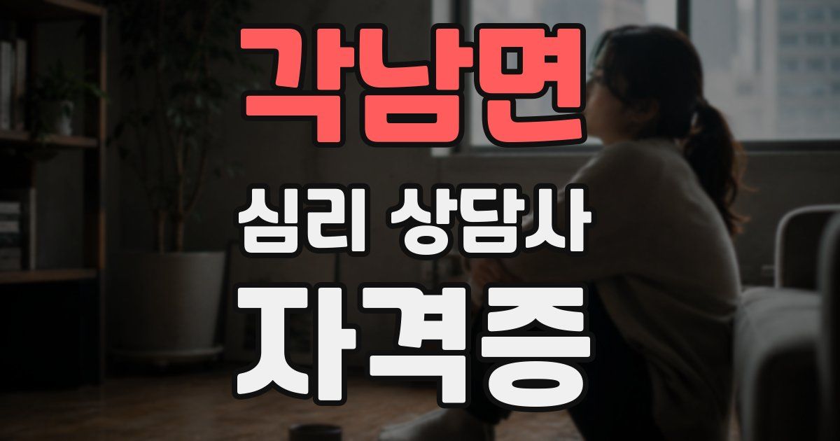 각남면 심리 상담사 자격증