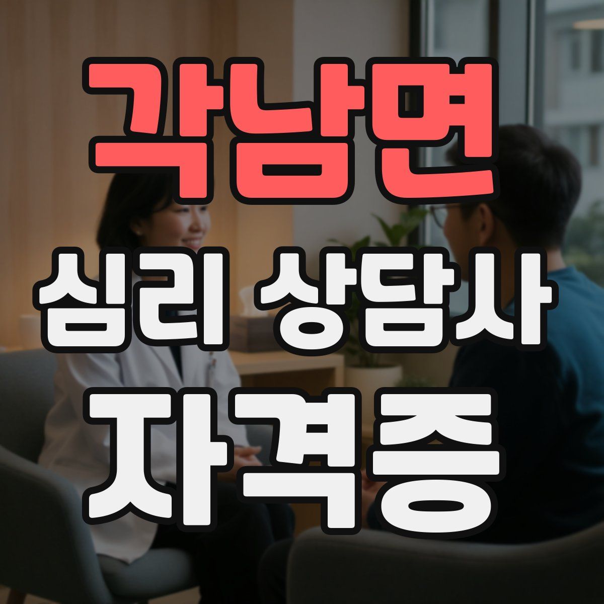 각남면 심리 상담사 자격증