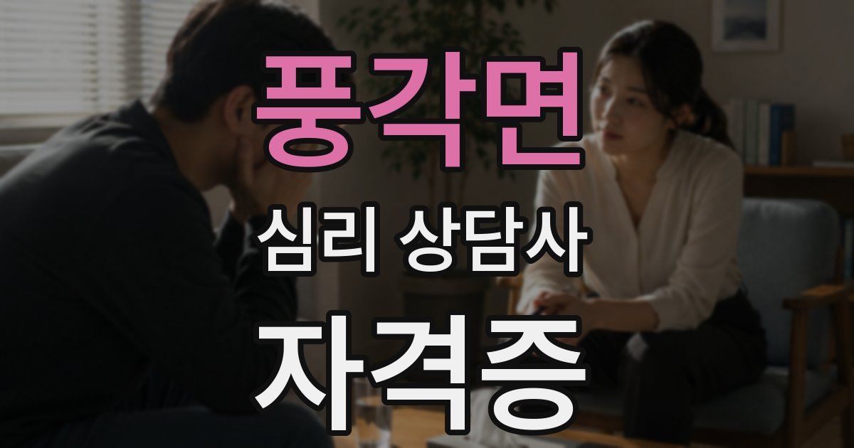 풍각면 심리 상담사 자격증