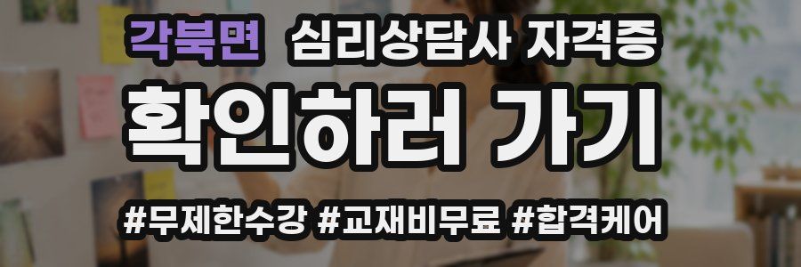 각북면 심리 상담사 자격증