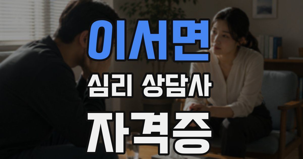 이서면 심리 상담사 자격증