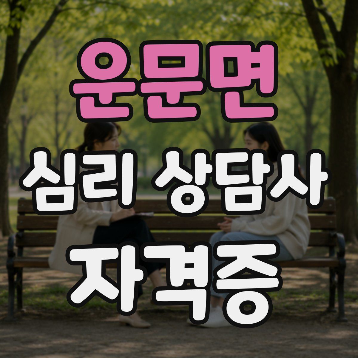 운문면 심리 상담사 자격증