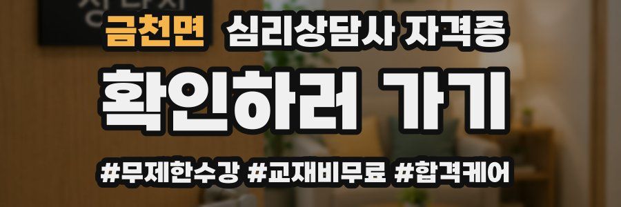 금천면 심리 상담사 자격증